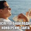 как увеличить конверсию сайта