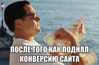 как увеличить конверсию сайта