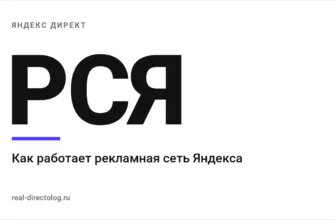 Обложка: РСЯ. Как работает рекламная сеть Яндекса