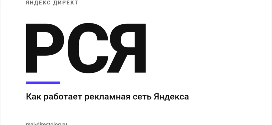 Обложка: РСЯ. Как работает рекламная сеть Яндекса