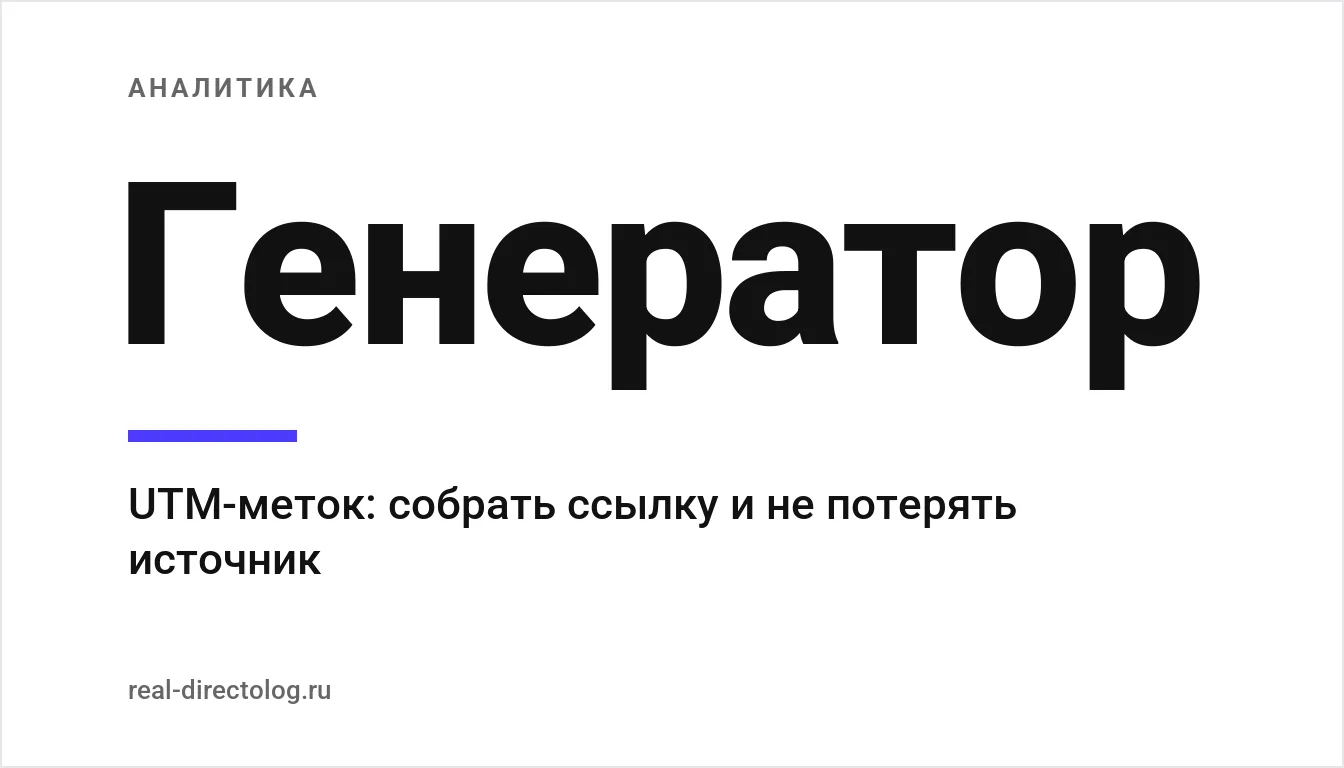 Обложка: Генератор. UTM-меток: собрать ссылку и не потерять источник