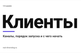 Обложка: Клиенты. Каналы, порядок запуска и с чего начать