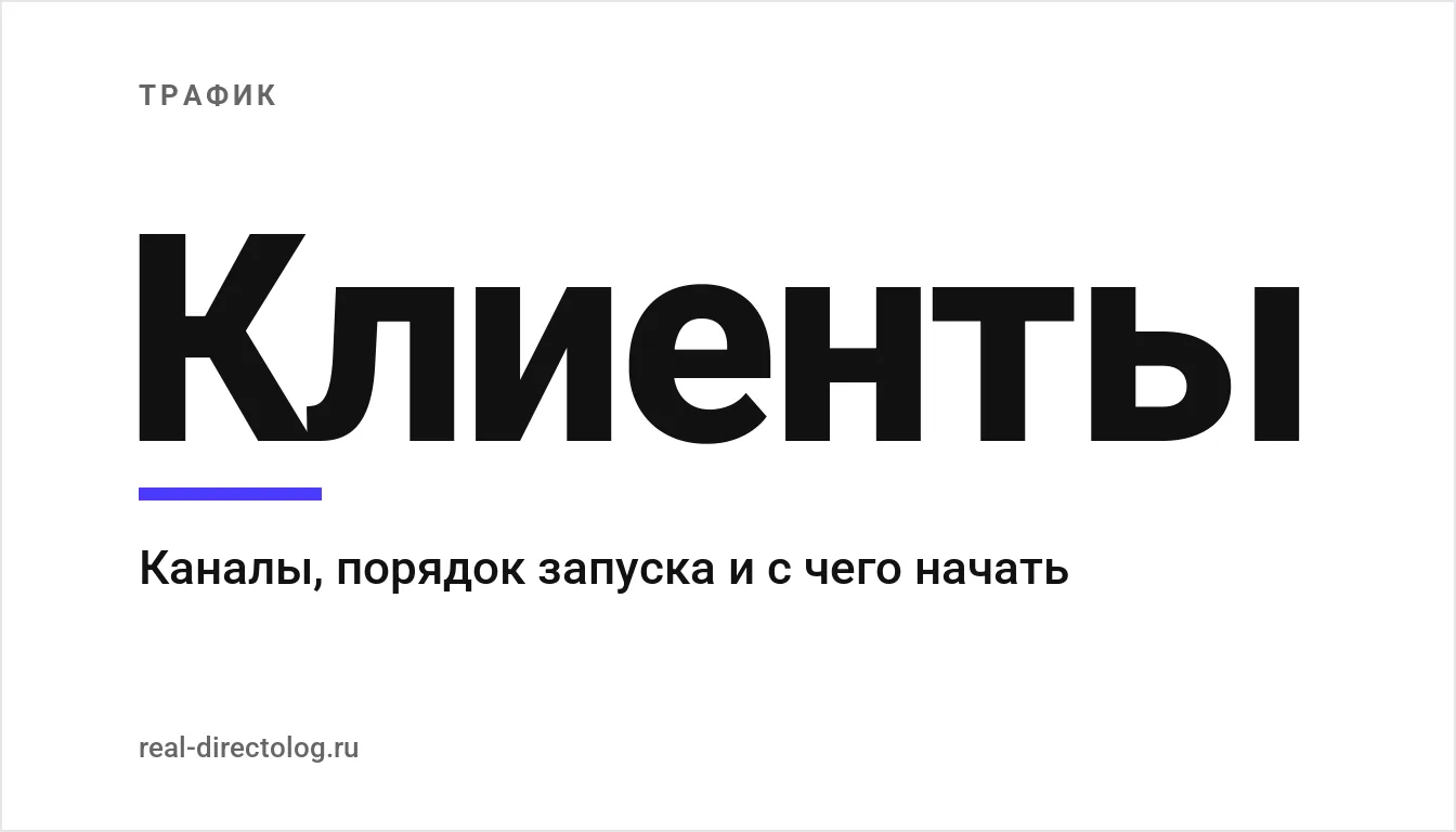 Обложка: Клиенты. Каналы, порядок запуска и с чего начать