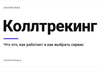 Обложка: Коллтрекинг. Что это, как работает и как выбрать сервис