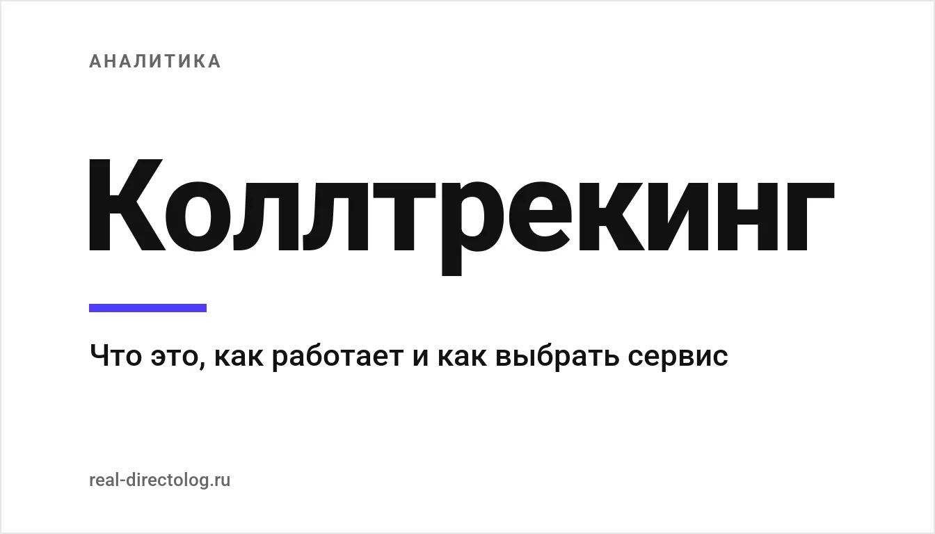 Обложка: Коллтрекинг. Что это, как работает и как выбрать сервис