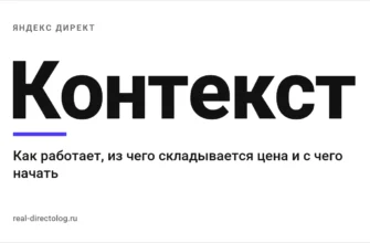 Обложка: Контекст. Как работает, из чего складывается цена и с чего начать