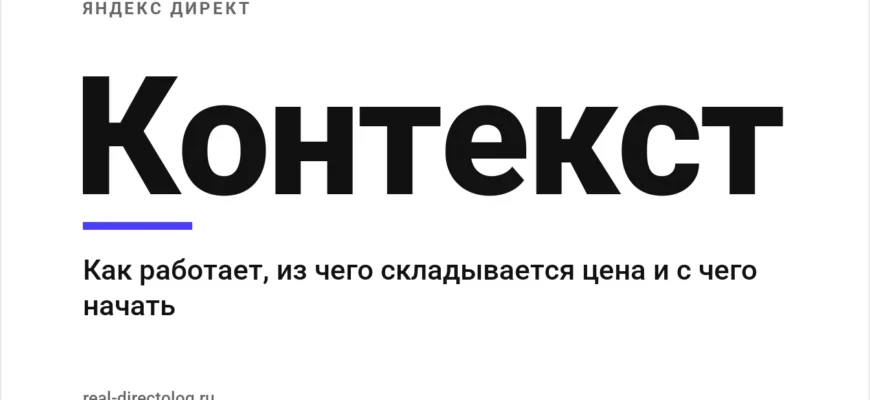 Обложка: Контекст. Как работает, из чего складывается цена и с чего начать