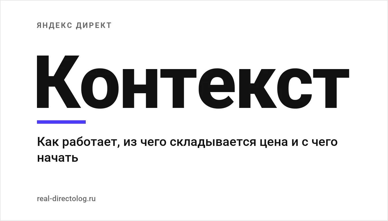 Обложка: Контекст. Как работает, из чего складывается цена и с чего начать