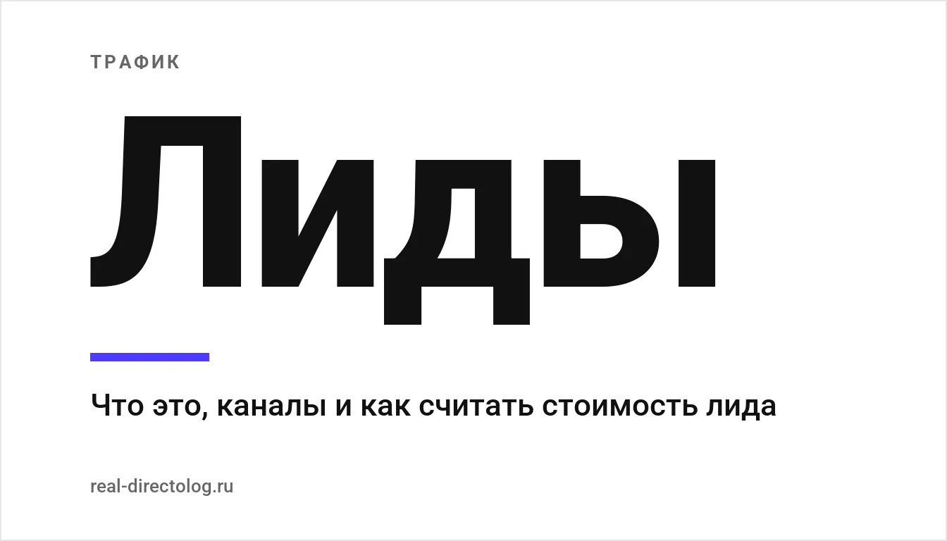 Обложка: Лиды. Что это, каналы и как считать стоимость лида