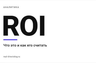 Обложка: ROI. Что это и как его считать