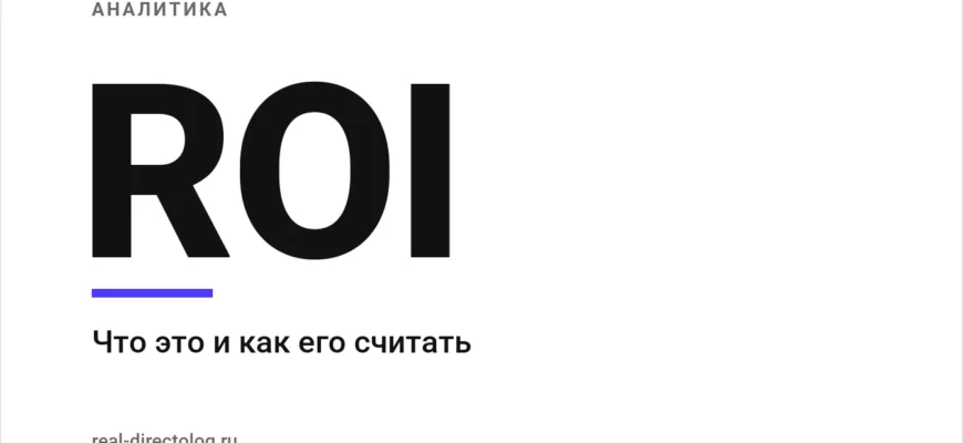 Обложка: ROI. Что это и как его считать