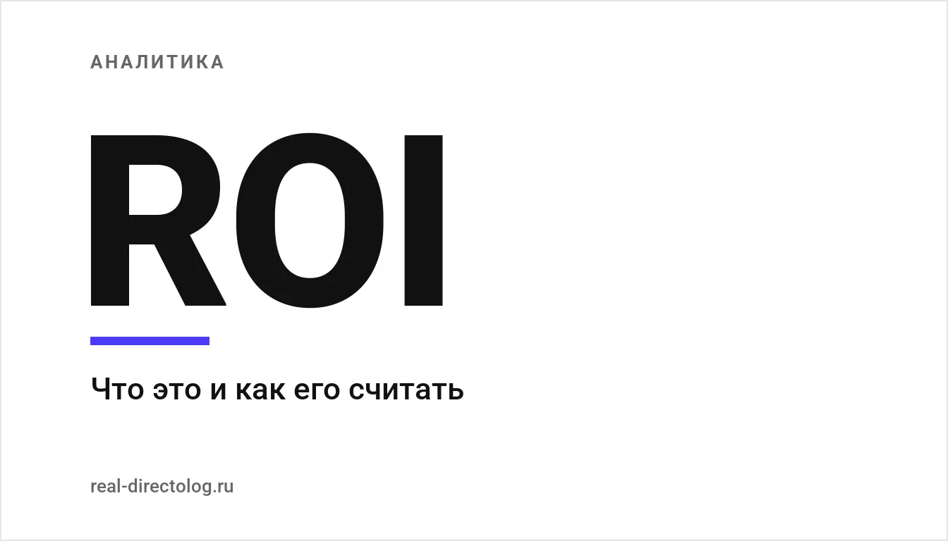 Обложка: ROI. Что это и как его считать