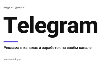 Обложка: Telegram. Реклама в каналах и заработок на своём канале