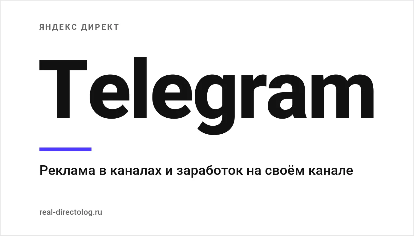 Обложка: Telegram. Реклама в каналах и заработок на своём канале