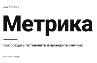 Обложка: Метрика. Как создать, установить и проверить счётчик