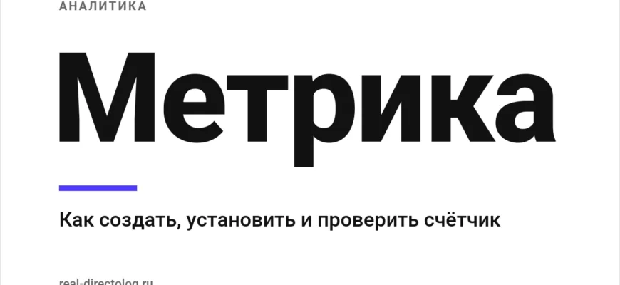 Обложка: Метрика. Как создать, установить и проверить счётчик
