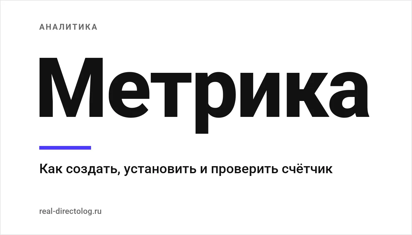 Обложка: Метрика. Как создать, установить и проверить счётчик
