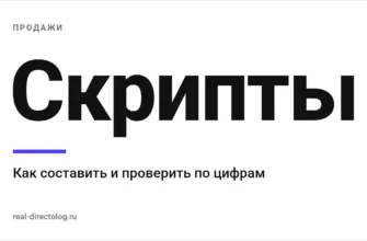 Обложка: Скрипты. Как составить и проверить по цифрам