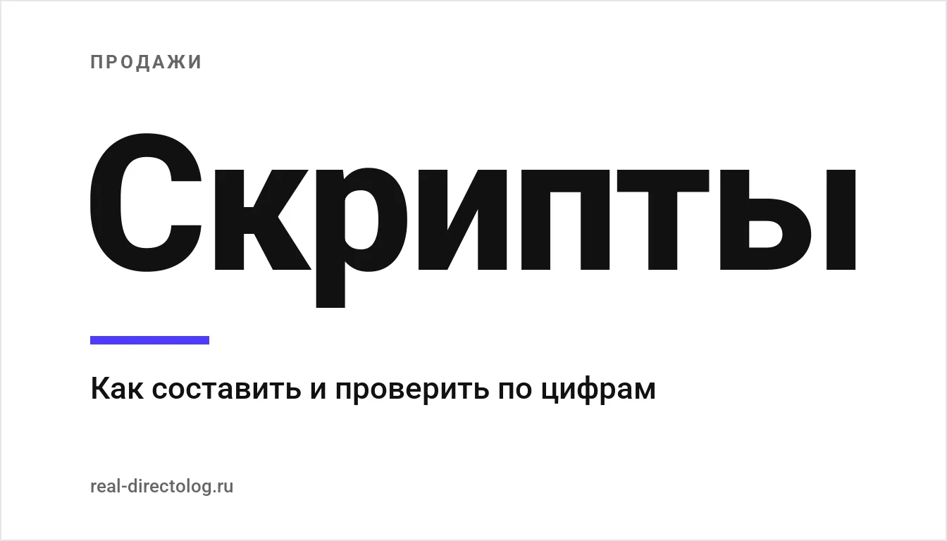 Обложка: Скрипты. Как составить и проверить по цифрам