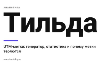 Обложка: Тильда. UTM-метки: генератор, статистика и почему метки теряются