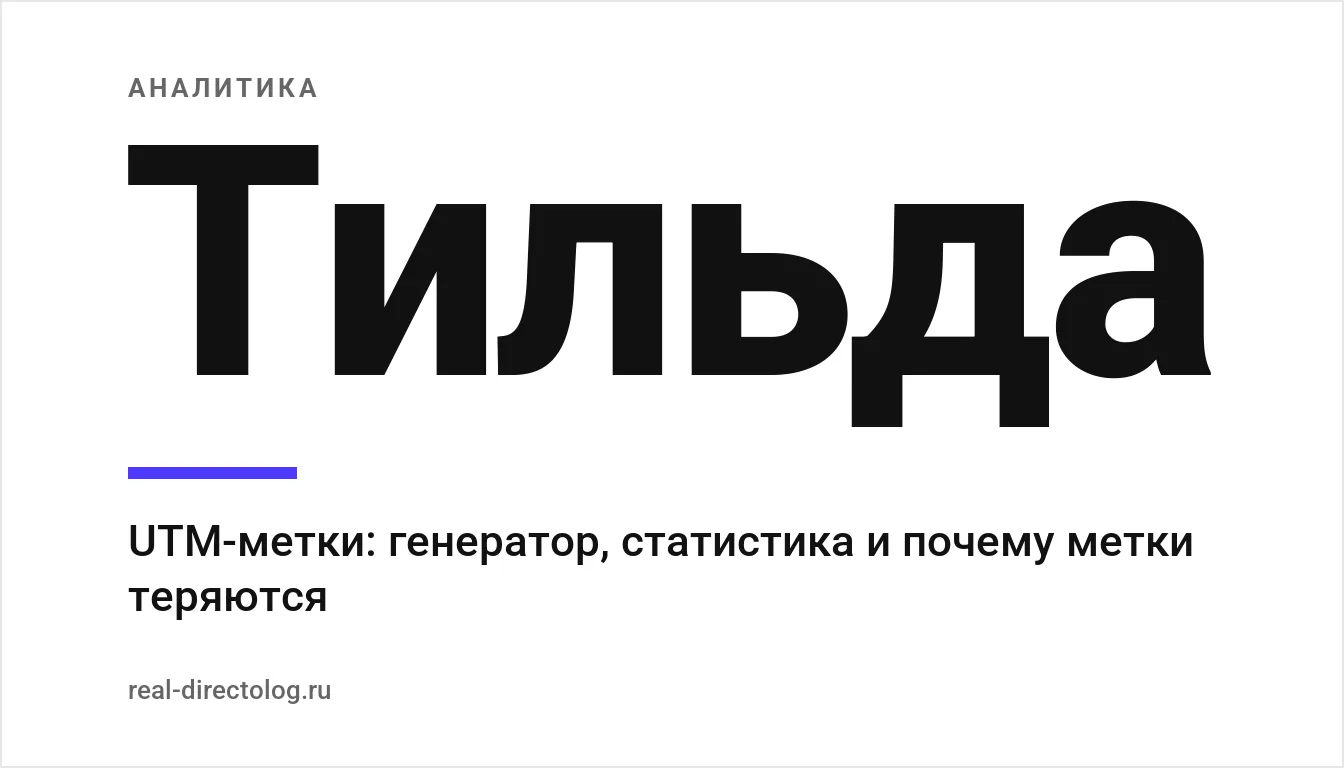 Обложка: Тильда. UTM-метки: генератор, статистика и почему метки теряются