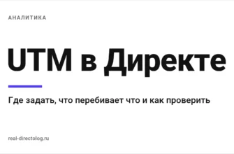Обложка: UTM в Директе. Где задать, что перебивает что и как проверить