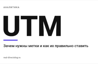 Обложка: UTM. Зачем нужны метки и как их правильно ставить