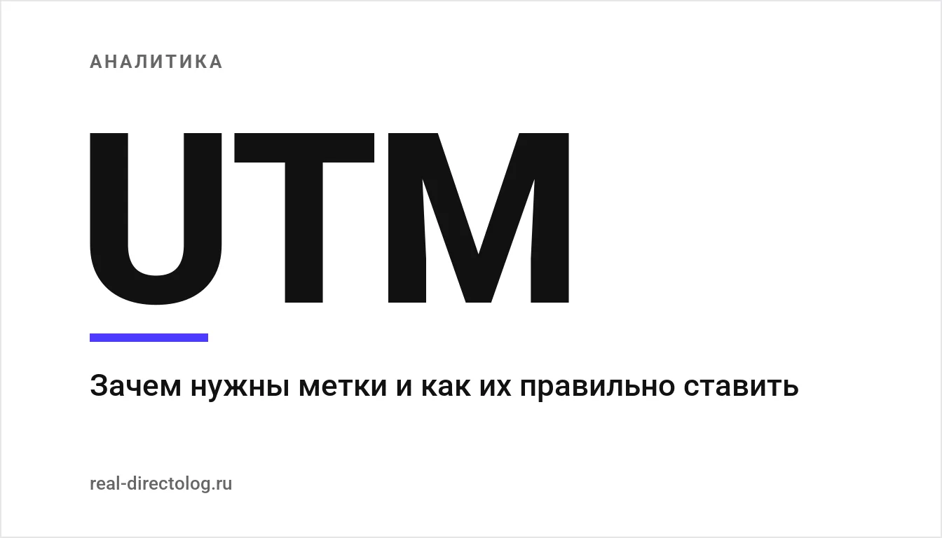 Обложка: UTM. Зачем нужны метки и как их правильно ставить