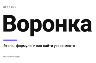 Обложка: Воронка. Этапы, формулы и как найти узкое место