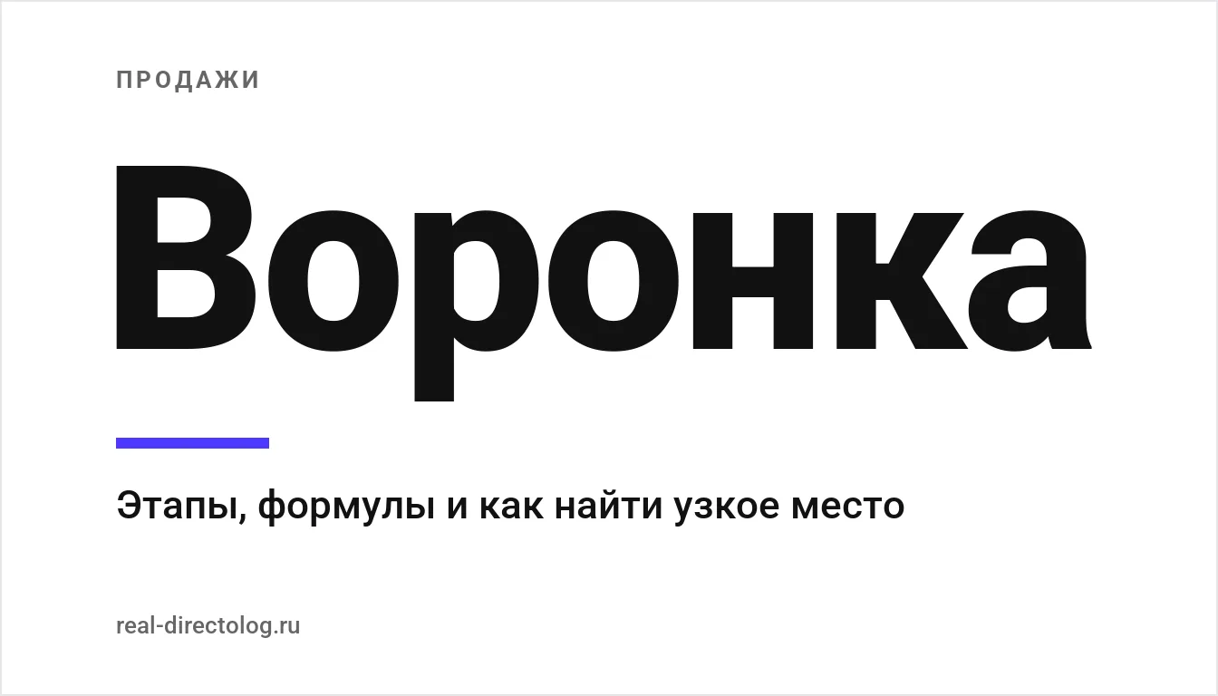 Обложка: Воронка. Этапы, формулы и как найти узкое место