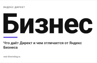 Обложка: Бизнес. Что даёт Директ и чем отличается от Яндекс Бизнеса