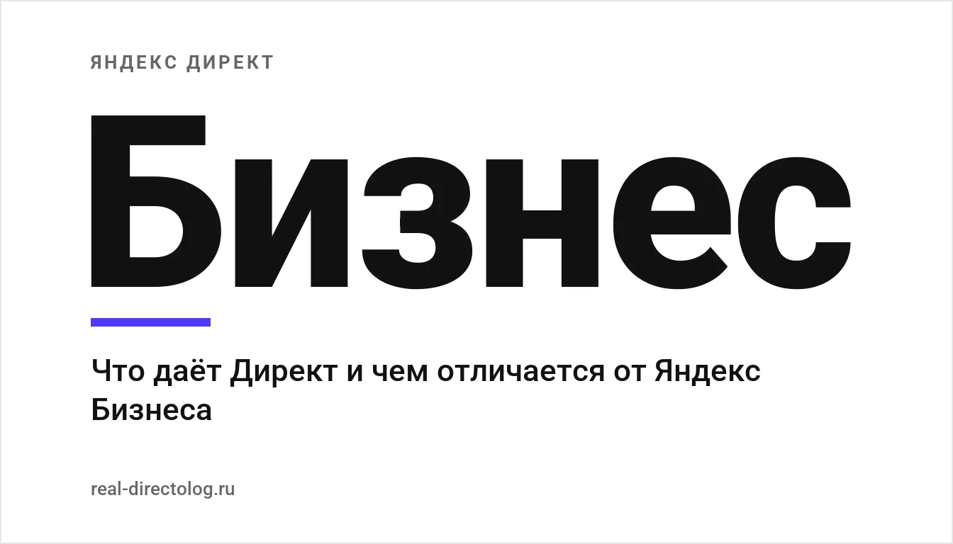Обложка: Бизнес. Что даёт Директ и чем отличается от Яндекс Бизнеса